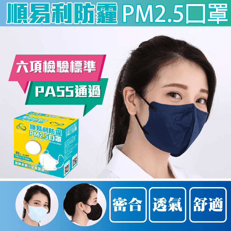 台灣順易利PM2.5防霾口罩，四層結構，第一層防潑水，防止口沫霧氣滲入。第二層粗篩空氣中的灰塵，第三層隔絕多數微粒，第四層親膚材質，透氣性佳，內部有透氣網點，讓你暢快呼吸不悶熱!兩側密合好服貼，空害進