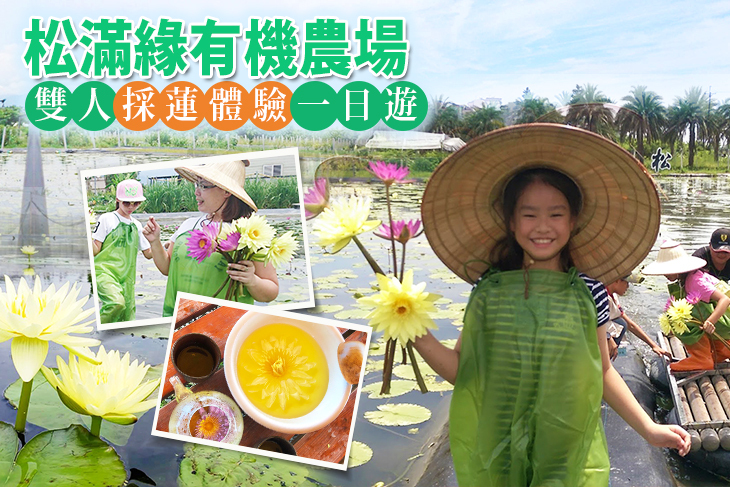 雙人採蓮體驗一日遊