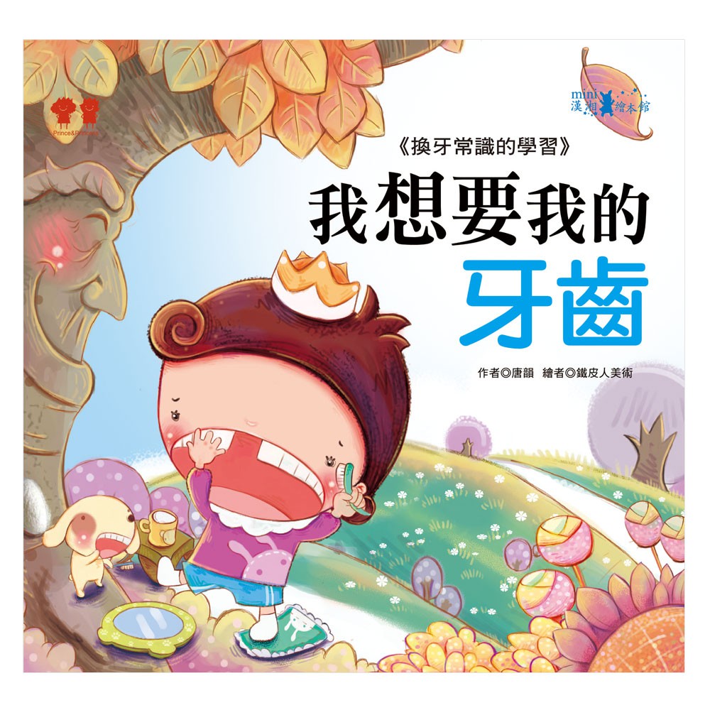 【mini漢湘】公主王子成長繪本：我想要我的牙齒(彩色書+CD)-168幼福童書網