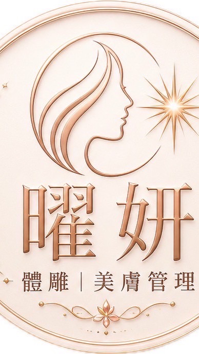 曜妍體雕