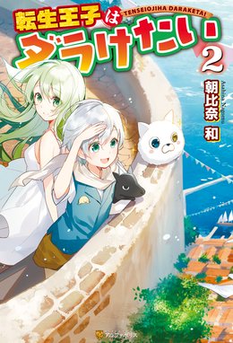 転生王子はダラけたい 転生王子はダラけたい２ 朝比奈和 Line マンガ