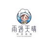 雨過天晴烘焙廚房｜烘友交流社