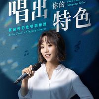 蔡佩軒歌唱課🙌三人同行揪團群