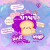 ขนม ขนม บ้านปัง(เลทส่งตัวแทนจำหน่าย)