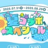 なりきり夏コラ学園〜！！