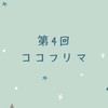 第4回ココフリマ