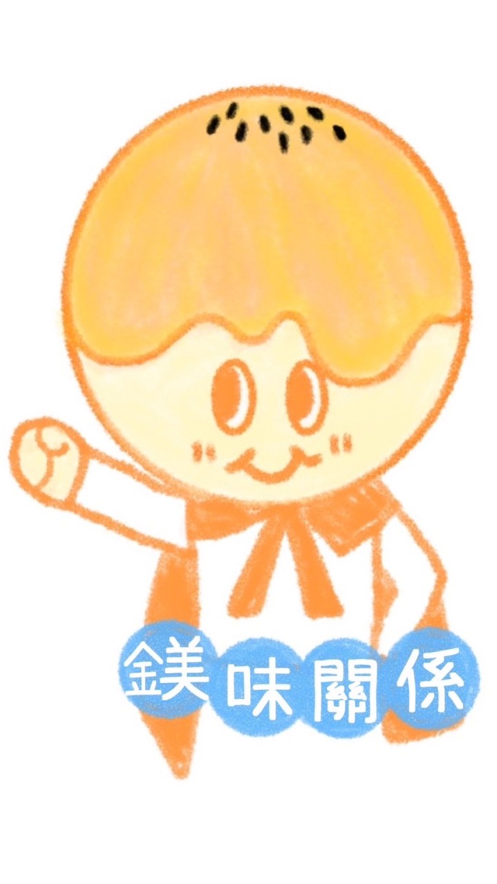 鎂味關係