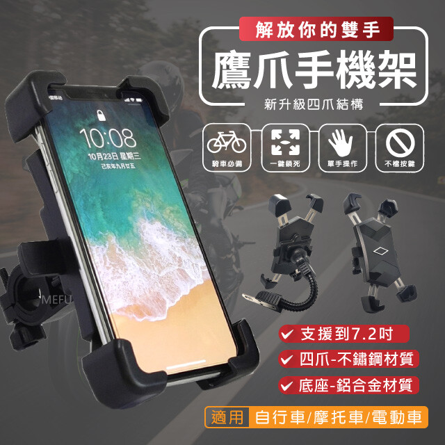 四爪鋁合金車架 產品規格 機身材質:pc+abs 四爪材質:301不鏽鋼 坐身材質:鋁合金 適用手機尺寸:4.5吋-7.2吋 顏色:黑色 適用車型:自行車電動車摩托車 產品特色: 四爪升級為301不銹