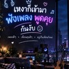 เหงาก็เข้า โสดก็มา ฟังเพลงกันงับ🎶มีดนตรีสด[20+30+40+50+60]