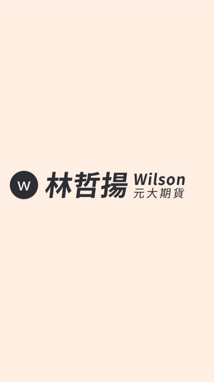 元大期貨-經紀部🏆Wilson 林哲揚