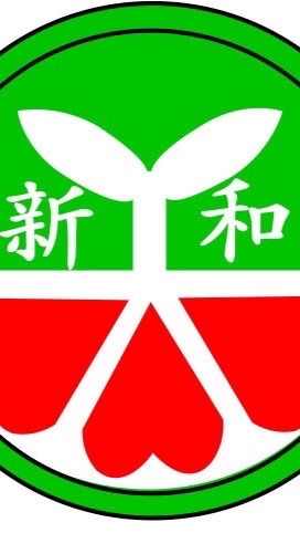 （新店）新和國小學生群（112年畢業者）