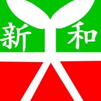（新店）新和國小學生群（112年畢業者）