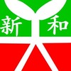 （新店）新和國小學生群（112年畢業者）