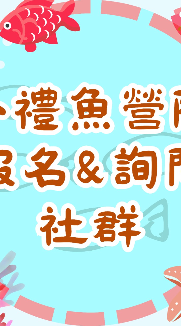NTCU師培處小禮魚2.0討論提問
