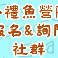 NTCU師培處小禮魚2.0討論提問