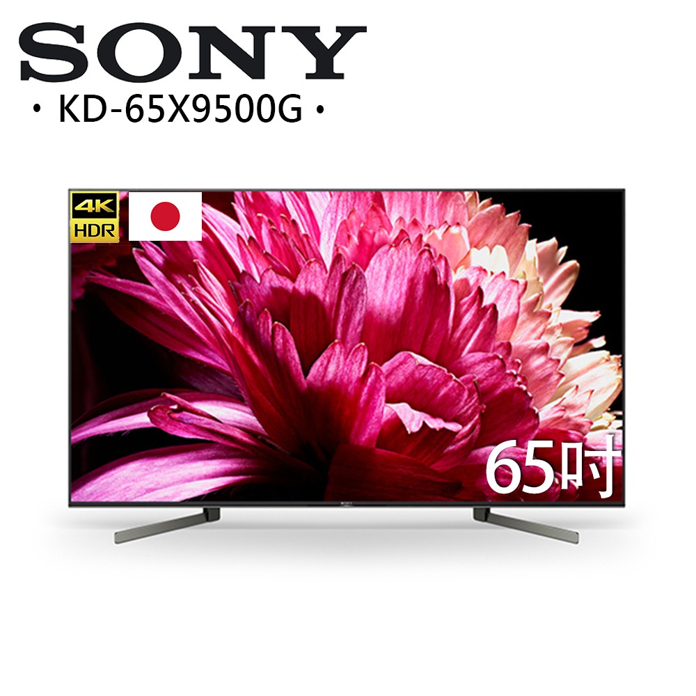 【SONY】65型 LED 4K HDR 液晶智慧連網電視 KD-65X9500G(贈基本桌裝、手沖咖啡組乙組)