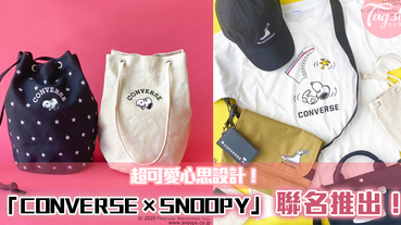 CONVERSE×SNOOPY全新聯名系列~一系列超實用單品！小資女必備~