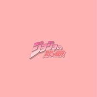ジョジョラー女子部の夢女部屋