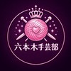 六本木手芸部