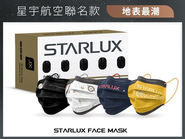 親親 JIUJIU~成人醫用口罩(4款x5入)星宇航空 JX STYLE制服系列組合【DS001608】MD雙鋼印