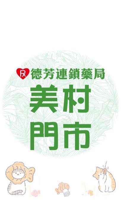 德芳藥局 美村店