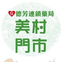 德芳藥局 美村店