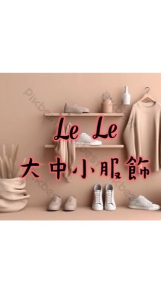 ❣️Lele大中小服飾❣️