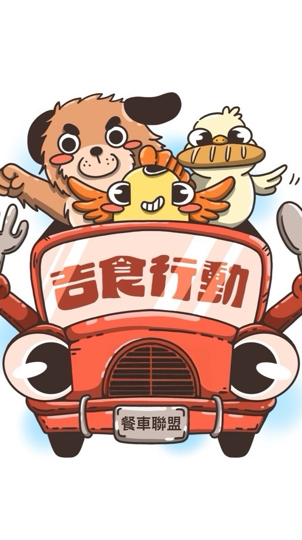 吉食行動餐車聯盟（老闆群）