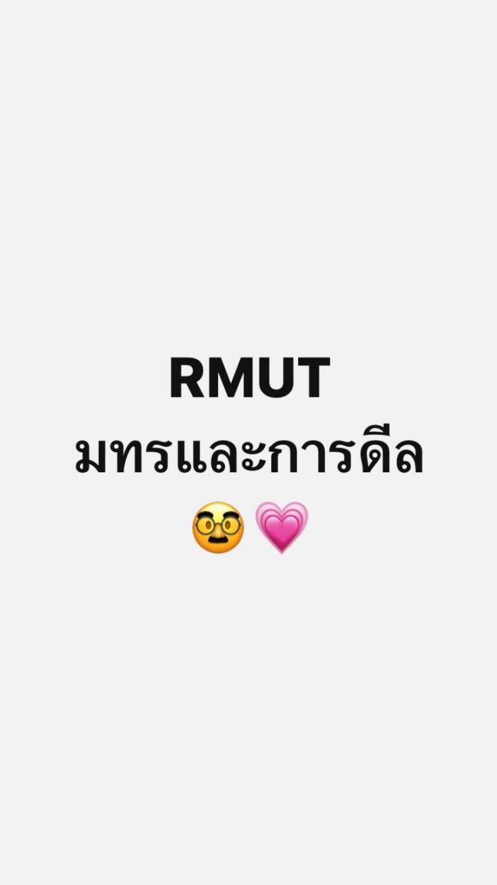 มทรและการดีล