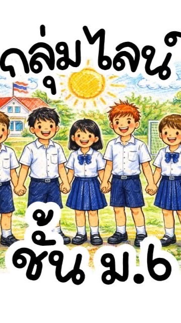 กลุ่มเรียนภาษาไทยพื้นฐาน ม.6