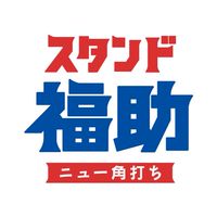 スタンド福助🍻情報🍻
