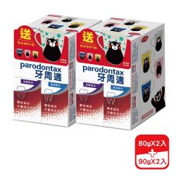 牙周適 牙齦護理牙膏-深層潔淨80gx2條+潔淨酷涼90gx2條(贈熊本熊馬克杯x2個)