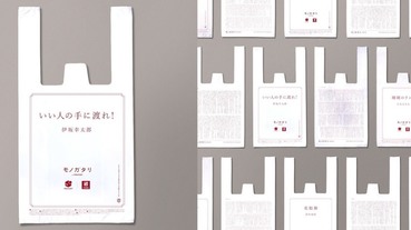 日本Lawson超商推「文學塑膠袋」！伊坂幸太郎、吉本芭娜娜等作家賦予塑膠袋新的價值