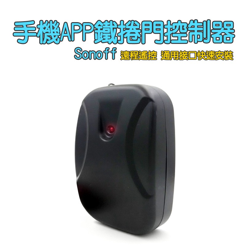 eWeLink 888 手機無線鐵捲門遙控器eWelink手機遠端遙控車庫門、電動門、捲簾門開關，可搭配學習433遙控器，可直接替換原捲簾門控制器，實現遠端開關，定時開關等功能隨貨附台版線路圖，可搭配