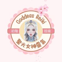 聖光女神靈氣-初階班（臺灣班）