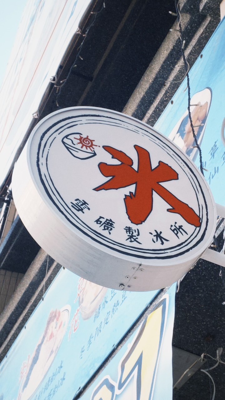 雪礦製冰所🍧