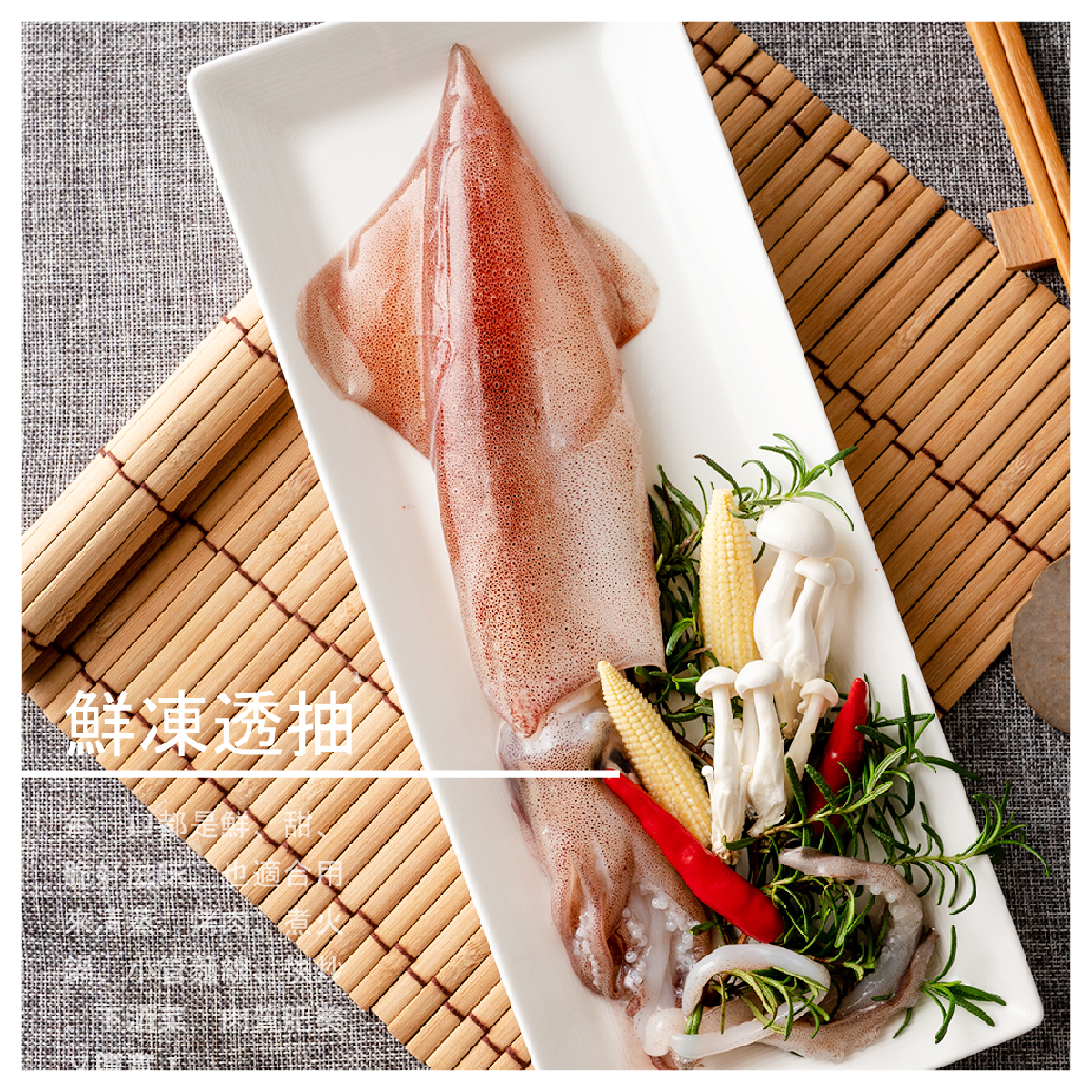 鮮凍透抽 2尾 商品介紹 把來自大海的鮮美，一滴不漏地帶回家吧! 捕獲並急速冷凍真空包裝，新鮮吃得到！每一口都是鮮、甜、脆好滋味，也適合用來清蒸、烤肉、煮火鍋、小管麵線、快炒、下酒菜，肉質肥美又厚實！