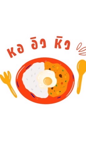 หอ-อิว-หิว🍛🍳🤤