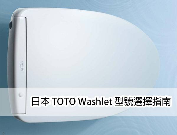 Toto免治馬桶 最新版 挑選這篇就懂日本washlet 系列 型號 功能整理懶人包 這就是人生 Line Today