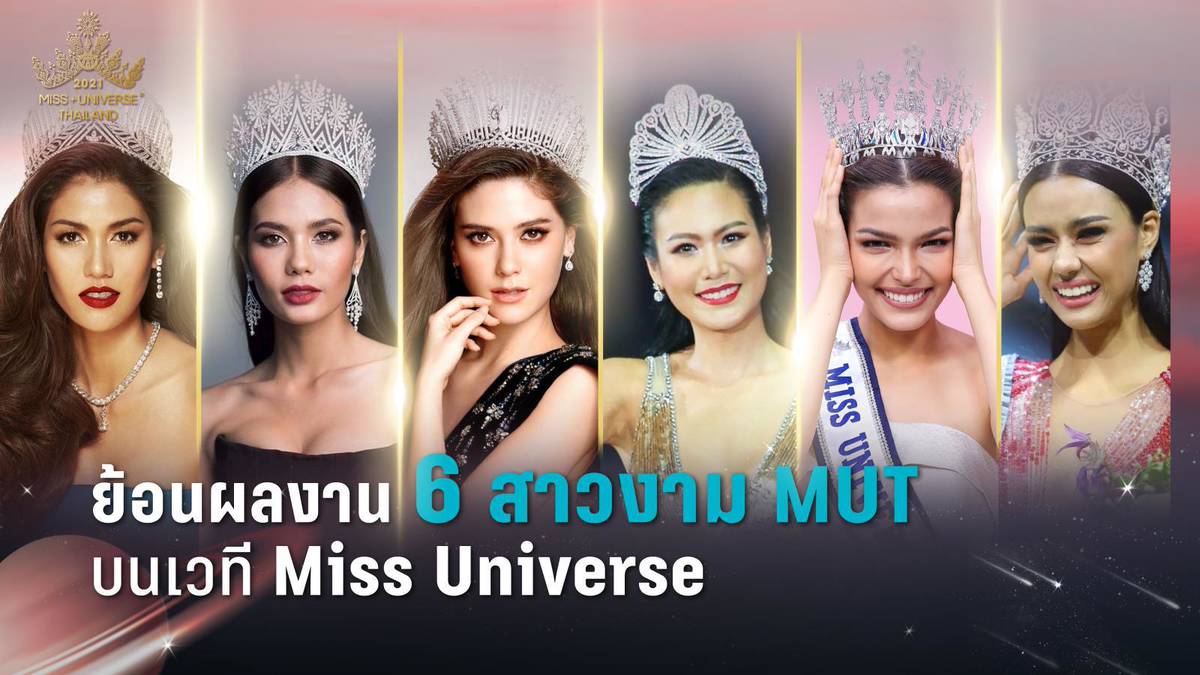 ย้อนผลงาน 6 สาวงาม “มิสยูนิเวิร์สไทยแลนด์” บนเวที Miss Universe ก่อน