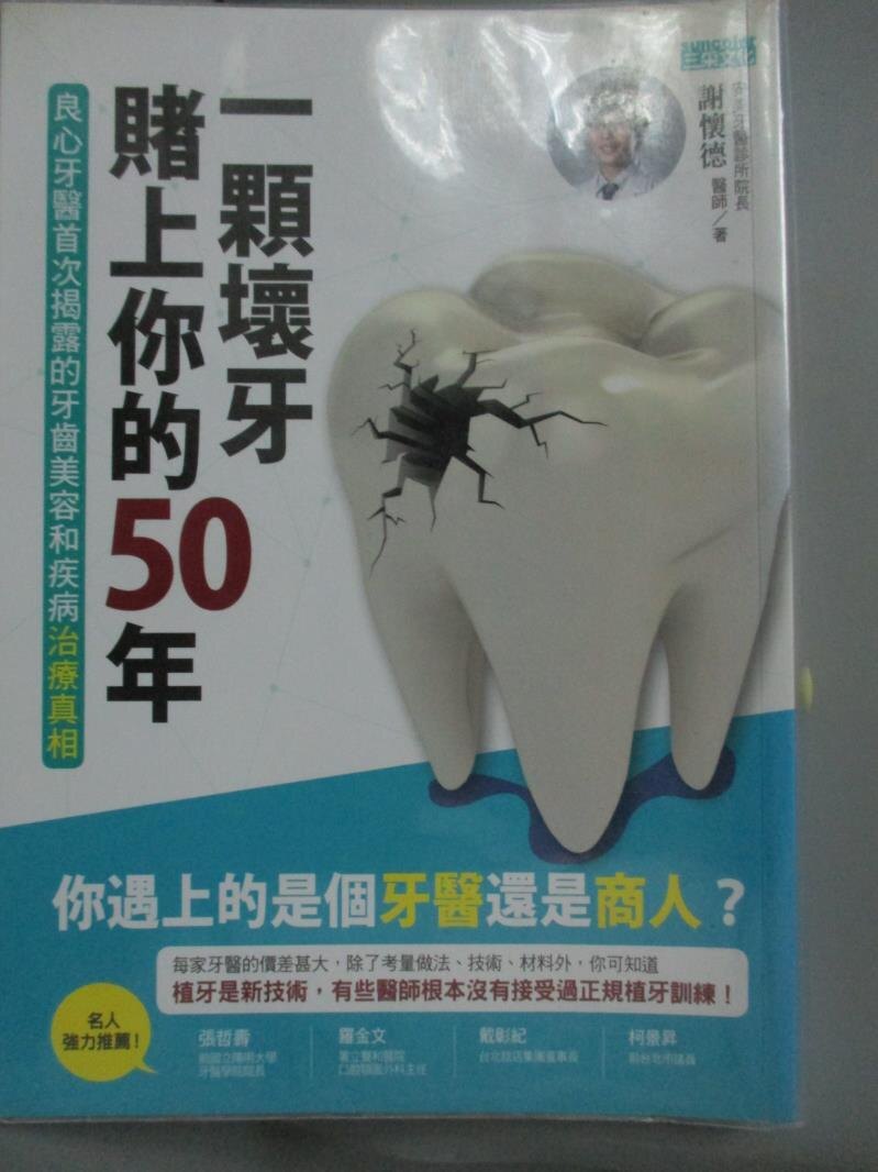 【書寶二手書T1／醫療_JIU】一顆壞牙賭上你的50年_謝懷德