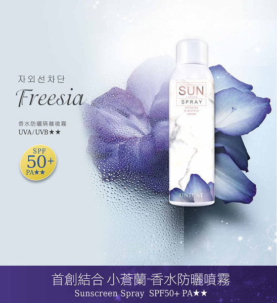 防曬噴霧- UNICAT變臉貓 小蒼蘭香水防曬噴霧SPF50+++