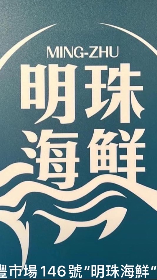 146明珠海鮮