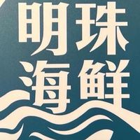 146明珠海鮮