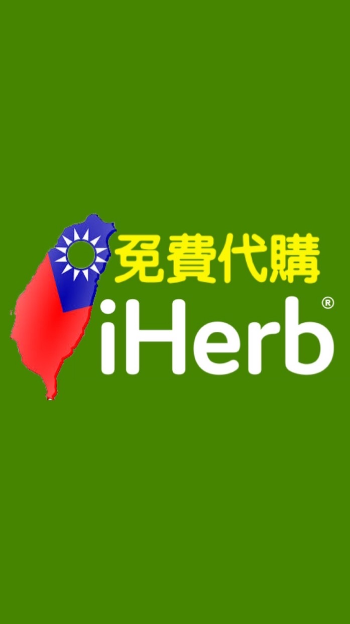 IHerb免費代購