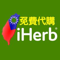 IHerb免費代購