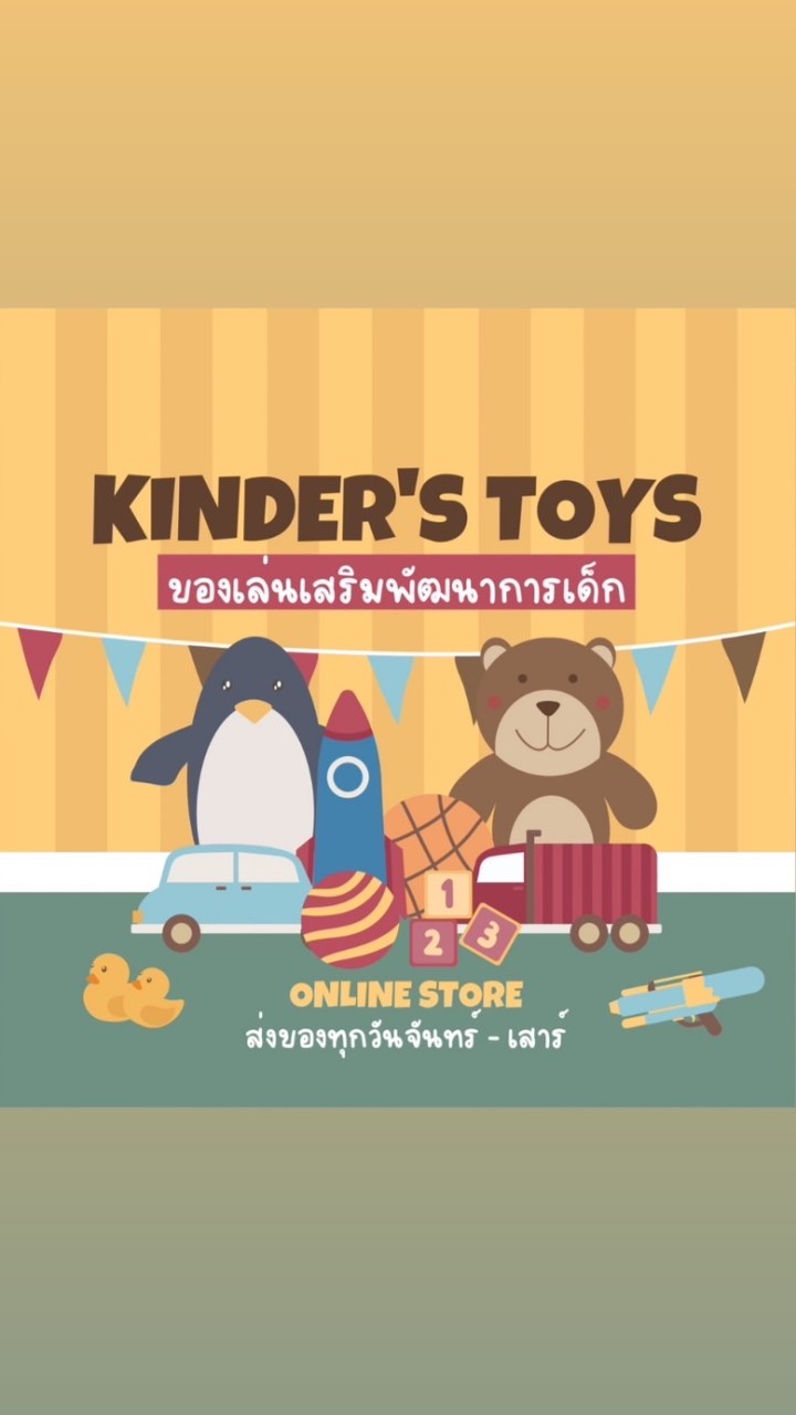 ของเล่นเสริมพัฒนาการ