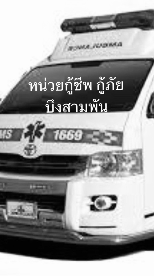 หน่วยกู้ชีพ-กู้ภัย(บึงสามพัน)🚑🚒