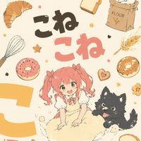 小麦粉こねこね【ラーメン】【うどん】【カレー】【お好み焼き】【パン】【蕎麦】【パンケーキ】【餃子】