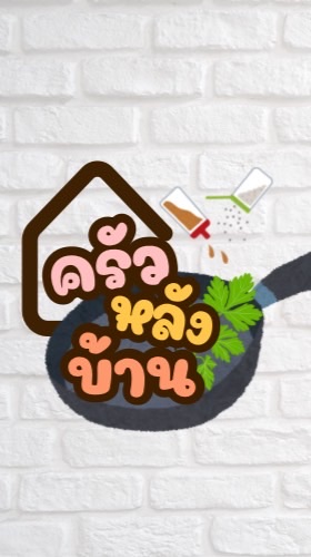 ครัวหลังบ้าน